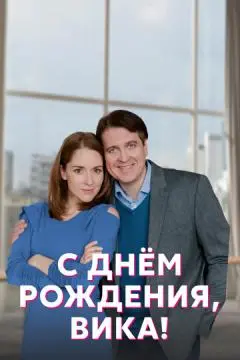 С днём рождения, Вика! онлайн